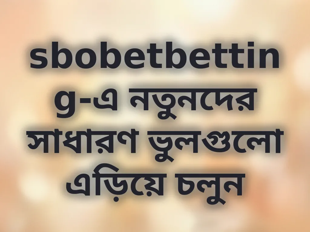 নতুনদের সাধারণ ভুল