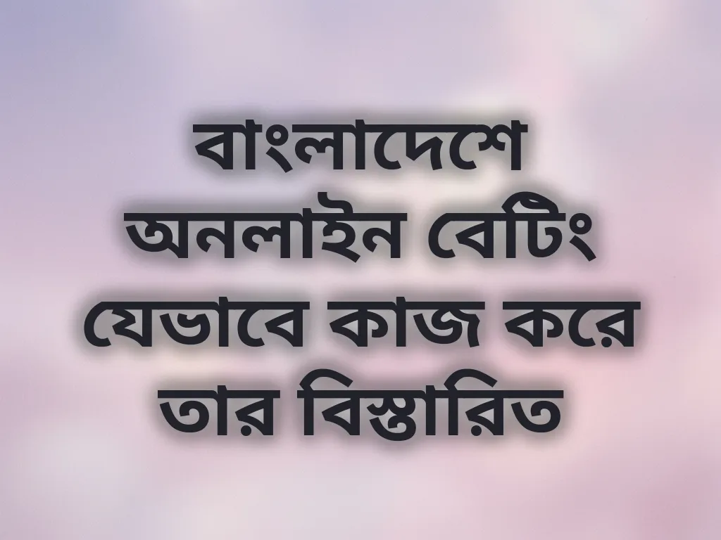 বাংলাদেশে অনলাইন বেটিং গাইড