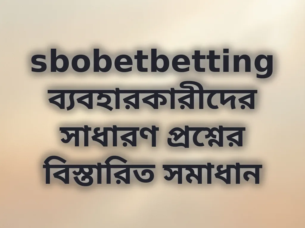 সাধারণ প্রশ্নের সমাধান